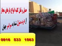 فریت وحمل ونقل هوایی اسباب واثاثیه منزل ولوازم شخصی ازاهواز وتهران به خارج ازکشور