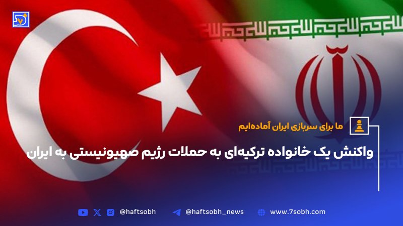 واکنش یک خانواده ترکیه ای به حملات رژیم صهیونیستی به ایران