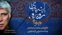 امین تارخ بخشی از "آینه‌های روبرو" را روایت می‌ کند.