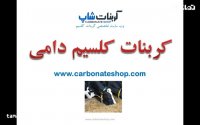 کربنات کلسیم دامی