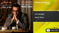Mehdi Jahani - Che Harfaee ( مهدی جهانی - چه حرفایی )