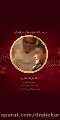 درمان آفت های دهان کودکان