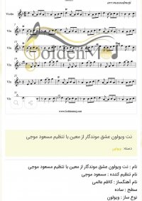 نت ویولون عشق موندگار از معین با تنظیم مسعود موجی