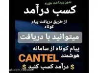 کسب درآمد بالا از دریافت پیامک با استفاده از نرم افزار کنتل