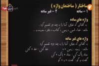 درس فارسی و نگارش ششم ابتدایی : یکشنبه 31 فروردین