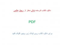 دانلود کتاب شرمنده نباش دختر از ریچل هالیس