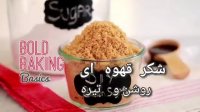 طرز تهیه شکر قهوه ای در خانه (از شکر سفید)