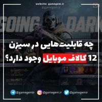 جزئیات سیزن 12 کالاف دیوتی موبایل | شامل اضافه شدن کاراکتر های محبوب کاپیتان