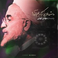 پخش آهنگ | دانلود آهنگ جدید مهدی ایوبی به نام ما شماره نمیگیریم آقا