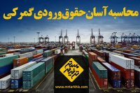 آموزش محاسبه آسان هزینه های گمرکی