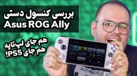 بررسی ایسوس راگ الای | Asus ROG Ally