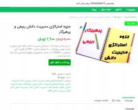 دانلود جزوه استراتژی مدیریت دانش ربیعی و پرهیزکار pdf