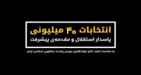 انتخابات 40میلیونی