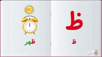 آموزش الفبای فارسی : حرف ظ