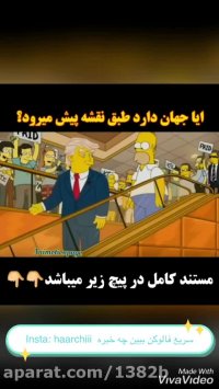 پیشگویی مرگ ترامپ و ویروس کرونا در انیمیشن سیمپسونها