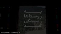 به روستاها رسیدگی کنید