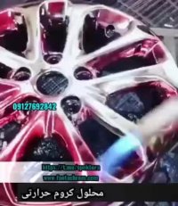 محلول کروم حرارتی09127692842