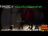 دانلود آلبوم جدید همایون شجریان و علیرضا قربانی بنام افسانه چشمهایت