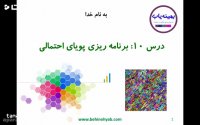 آموزش برنامه ریزی پویای احتمالی