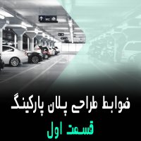 | ضوابط طراحی پلان پارکینگ - قسمت اول |