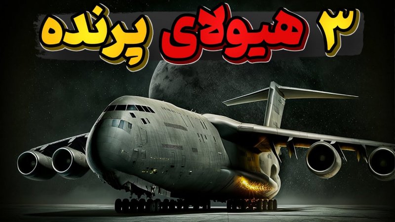 مجموعه سریعترین بمب افکن بزرگترین باربر و بزرگترین مسافرکش جهان