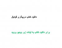 دانلود کتاب مربیگری فوتبال PDF