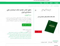 دانلود کتاب خلاصه نکات استاندارد های حسابداری ایران pdf