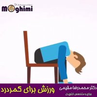 ورزش برای کمر درد