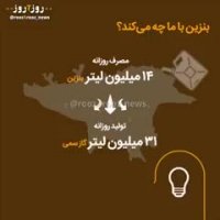 بنزین با ما چه میکند؟