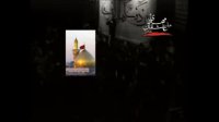 شب دوم محرم 91 هیات عاشقان مهدی (عج) شاهرود-1