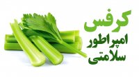 کرفس امپراطور سلامتی