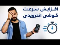 چطور سرعت گوشی اندرویدیمون رو بالا ببریم؟