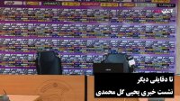 نشست خبری سرمربیان پیکان و پرسپولیس