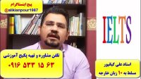 قویترین دوره آموزش ریدینگ و لیسنینگ آزمون آیلتس ـ استاد علی کیانپور
