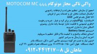 مشخصات بیسیم واکی تاکی مجازMOTOCOM MC 444