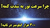 چرا نور اینقدر کند حرکت میکنه ؟