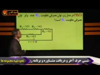 فیزیک کنکور موسسه حرف اخر حل تست مدار وتوان