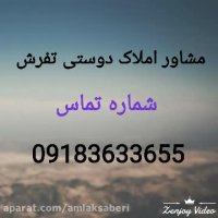 خرید و فروش باغ و زمین ارزان در تفرش09183633655