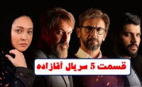 سریال آقازاده قسمت پنجم (5) (HD) | قسمت 5 سریال آقازاده(لینک دانلود پایین ویدیو)