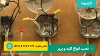 سیم کشی پریز داخل ساختمان | نحوه سیم کشی پریز تک پل