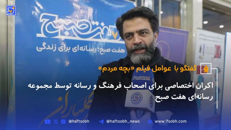 اکران اختصاصی فیلم &laquo;بچه مردم&raquo;  توسط مجموعه رسانه&zwnj;ای هفت صبح