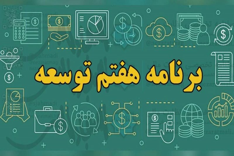اصلاح نظام بانکی در برنامه هفتم
