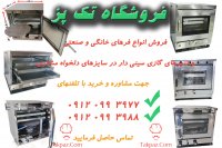 فر و تنور های گازی رومیزی | تنورهای استیل سینی دار | فرهای کوچک گازی سینی دار | فروشگاه تک پز