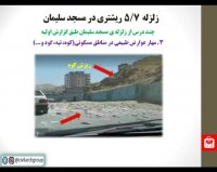 نکات مقدماتی زلزله مسجد سلیمان