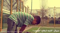 سریال اینترنتی لازمه ارتفاع قسمت اول کاملا رایگان