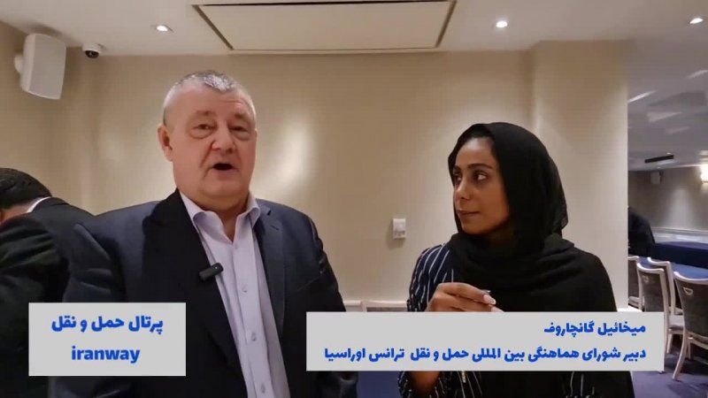 درخواست بخش خصوصی روسیه  جهت بهبود فضای کریدور شمال جنوب