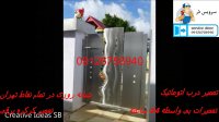 نصب درب اتوماتیک 09126756940
