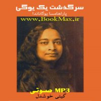 دانلود کتاب صوتی سرگذشت یک یوگی MP3