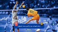 والیبال شهداب یزد - گیتی پسند اصفهان