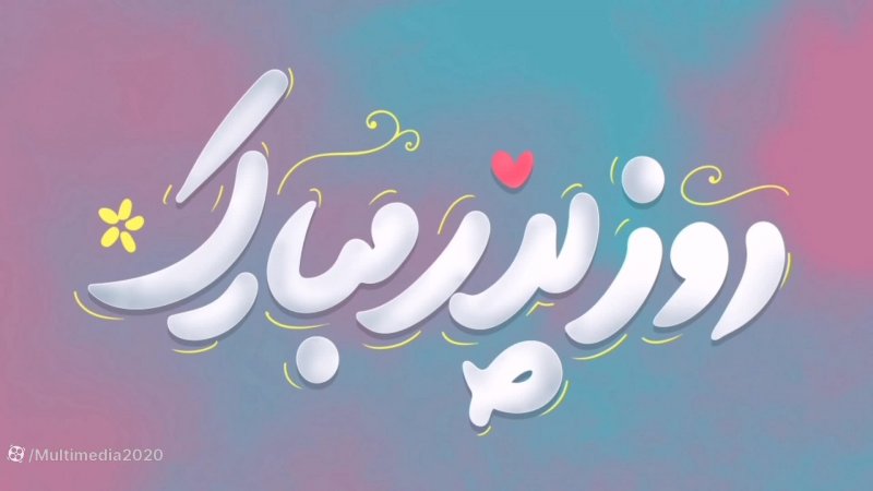 روز پدر مبارک _ کلیپ روز پدر جدید _ آهنگ شاد روز پدر